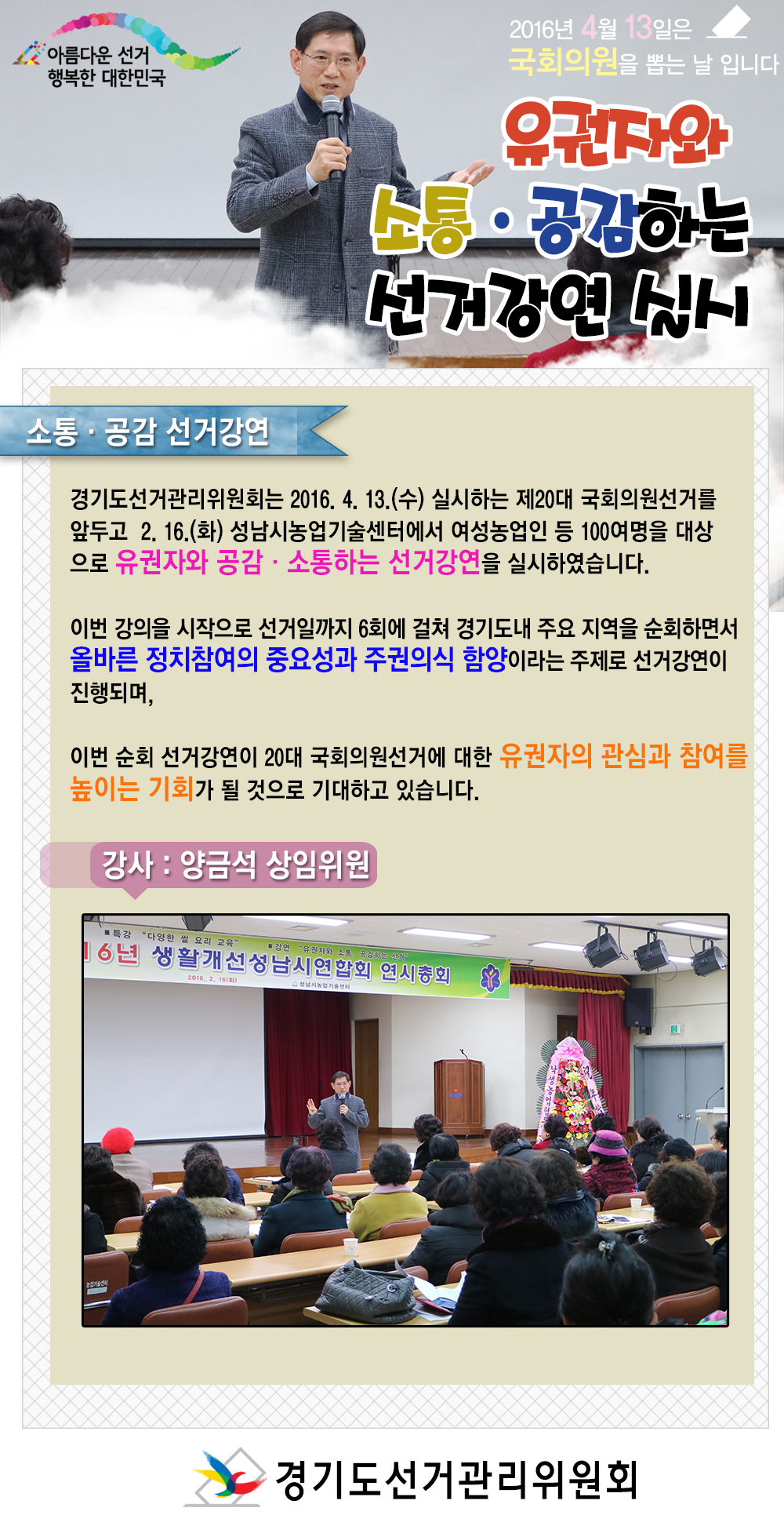 이미지에는 경기도선관위 양금석 상임위원이 성남시농업기술센터에서 여성농업인 등 100여명을 대상으로 유권자와 공감·소통하는 선거강연을 실시하고 있는 모습과 제20대 국회의원선거 홍보슬로건인 아름다운 선거 행복한 대한민국 등을 포함하고 있습니다.