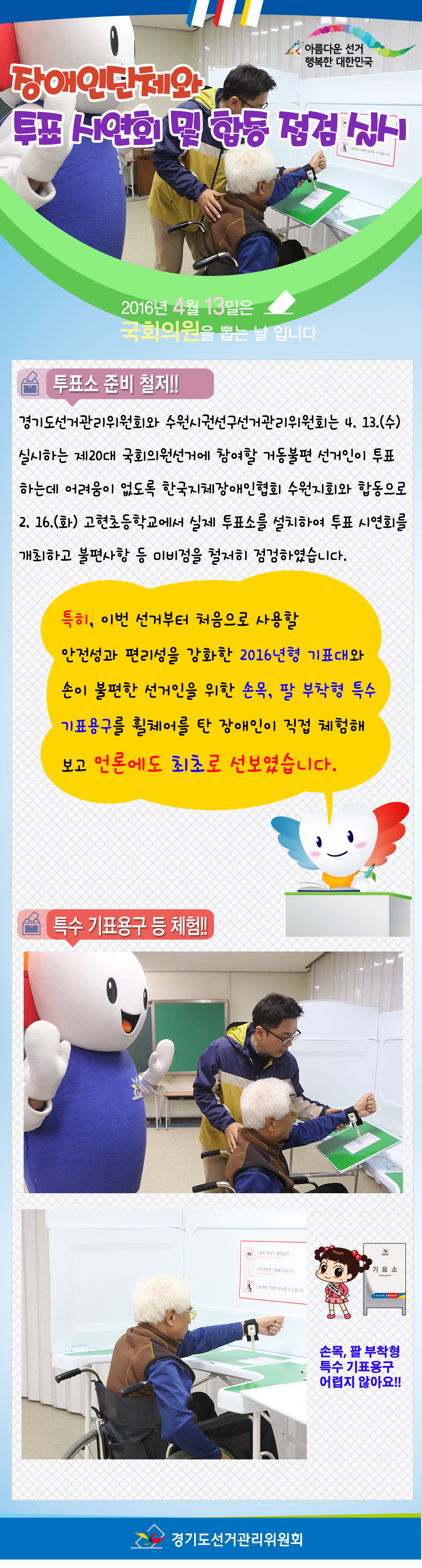 수원시권선구위원회 문종현 주임이 기표대 안에서 휠체어를 탄 유권자에게 특수 기표용구 사용방법을 설명하고 있는 모습과 휠체어를 탄 유권자가 기표대 안에서 손목, 팔 부착형 특수 기표용구를 체험하고 있는 모습을 포함하고 있는 사진입니다.