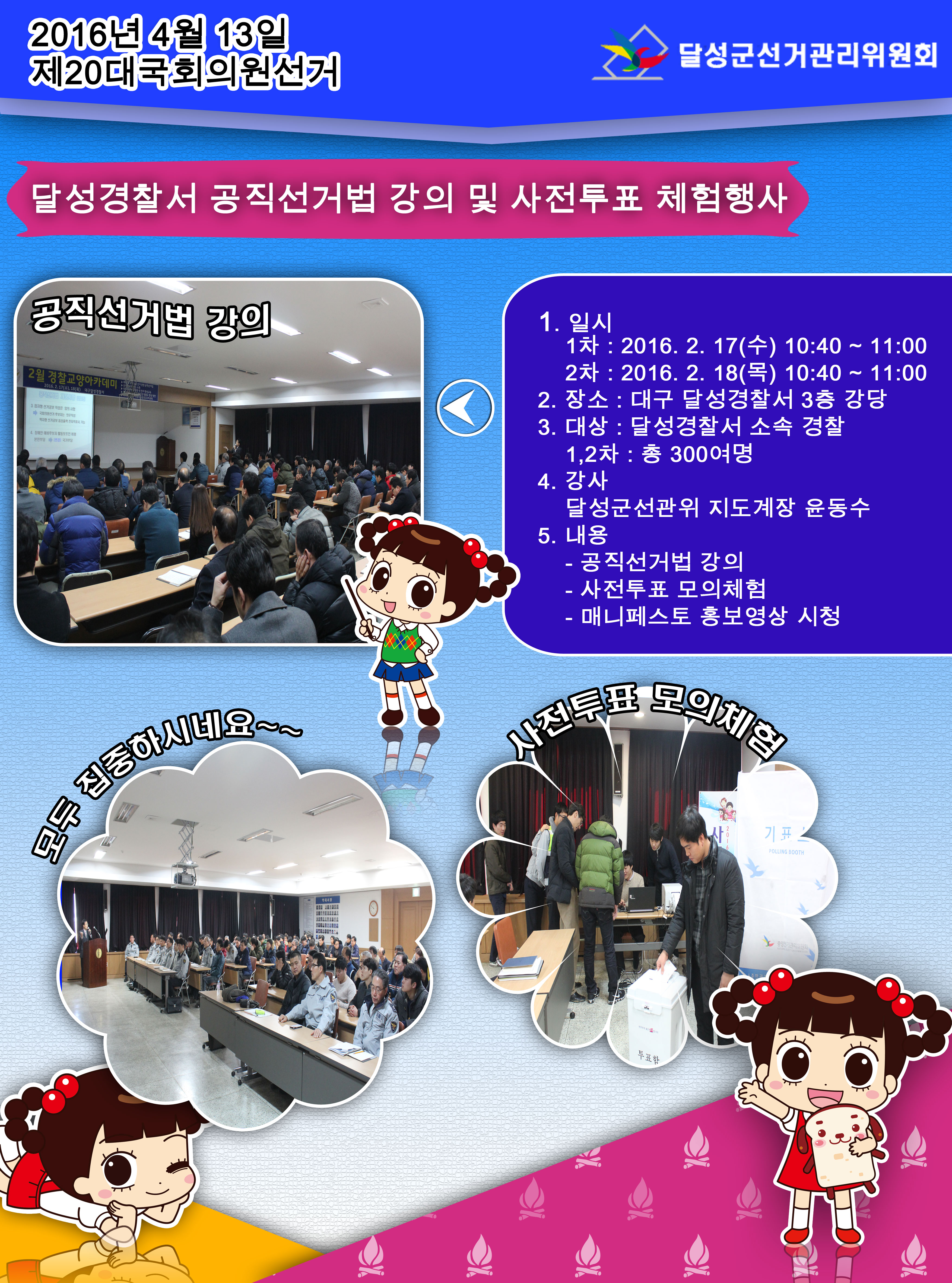 달성경찰서 공직선거법 강의