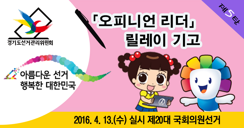 오피니언 리더 릴레이 기고 제5탄 안내 이미지입니다. 이미지에는 제20대 국회의원선거 민주시민 홍보대사 자두와 위원회 캐릭터 참참이 이미지 및 아름다운선거 행복한 대한민국 제20대 국회의원선거 홍보 슬로건을 포함하고 있습니다.