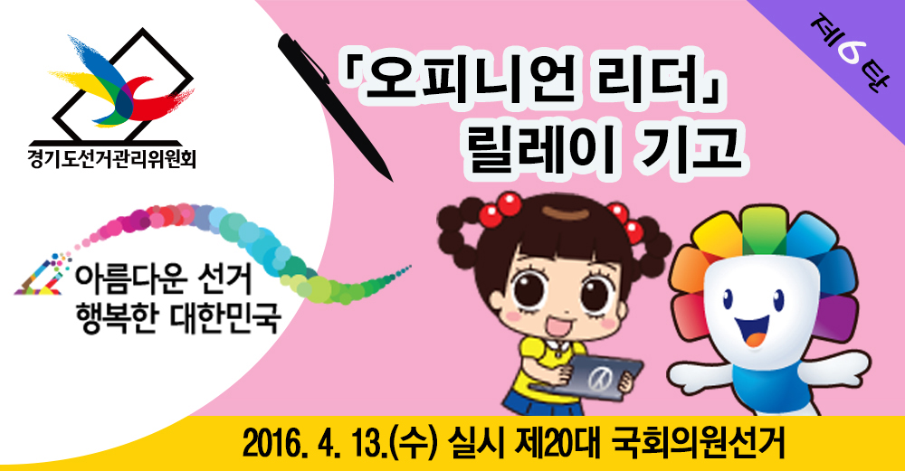 오피니언 리더 릴레이 기고 제6탄 안내 이미지입니다. 이미지에는 제20대 국회의원선거 민주시민 홍보대사 자두와 위원회 캐릭터 참참이 이미지 및 아름다운선거 행복한 대한민국 제20대 국회의원선거 홍보 슬로건을 포함하고 있습니다.