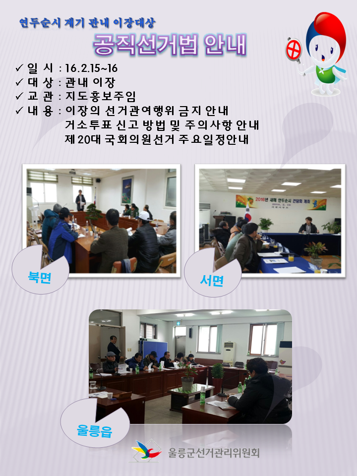 울릉군 이장대상 공직선거법 교육 현장사진