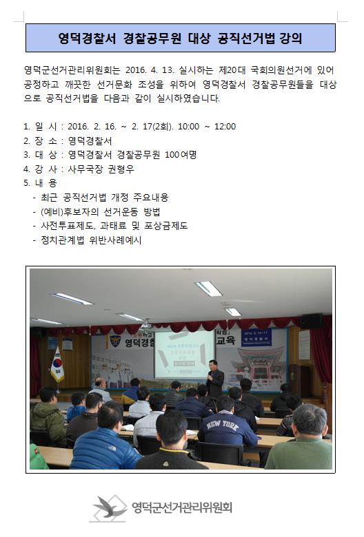 영덕경찰서 경찰공무원 대상 공직선거법 강의. 자세한 이미지 설명은 본문 내용을 참고하시기 바랍니다.
