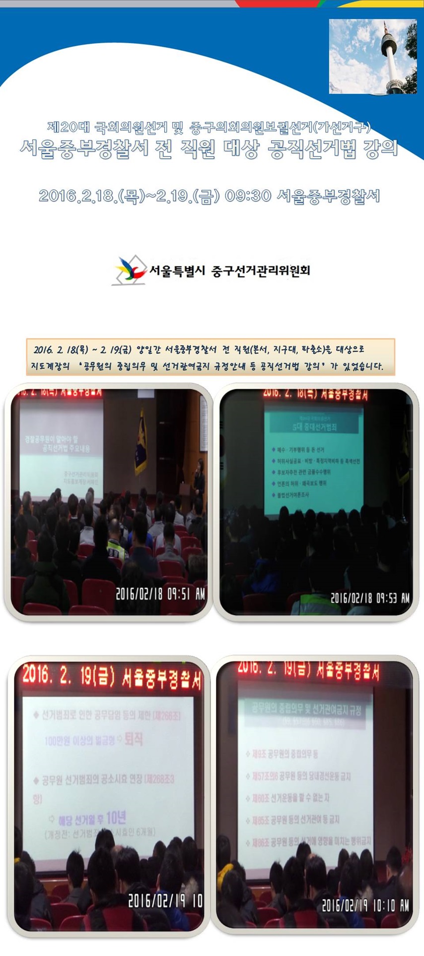 경찰공무원 대상 선거법 강의