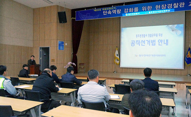 동두천시선거관리위원회 박태은  지도계장이 동두천경찰서 대강당에서 경찰공무원들에게 선거법을 강의하는 모습의 사진