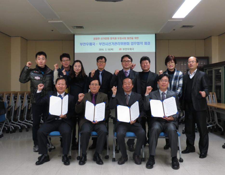 부천시원미구 소사구 오정구선거관리위원회와 부천우체국은 제20대 국회의원선거와 관련하여 완벽한 선거관리 체제 구축 및 공정한 선거문화 정착과 우정사업 발전을 위해 상호협력하기 위해 업무협약식을 개최하고 기념촬영하는 모습