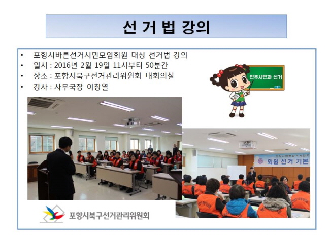 포항시북구선거관리위원회에서는 바른선거시민모임 회원을 대상으로 선거법 강의를 실시했습니다.