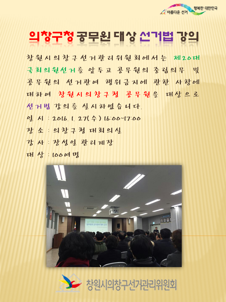 의창구청 선거법 강의