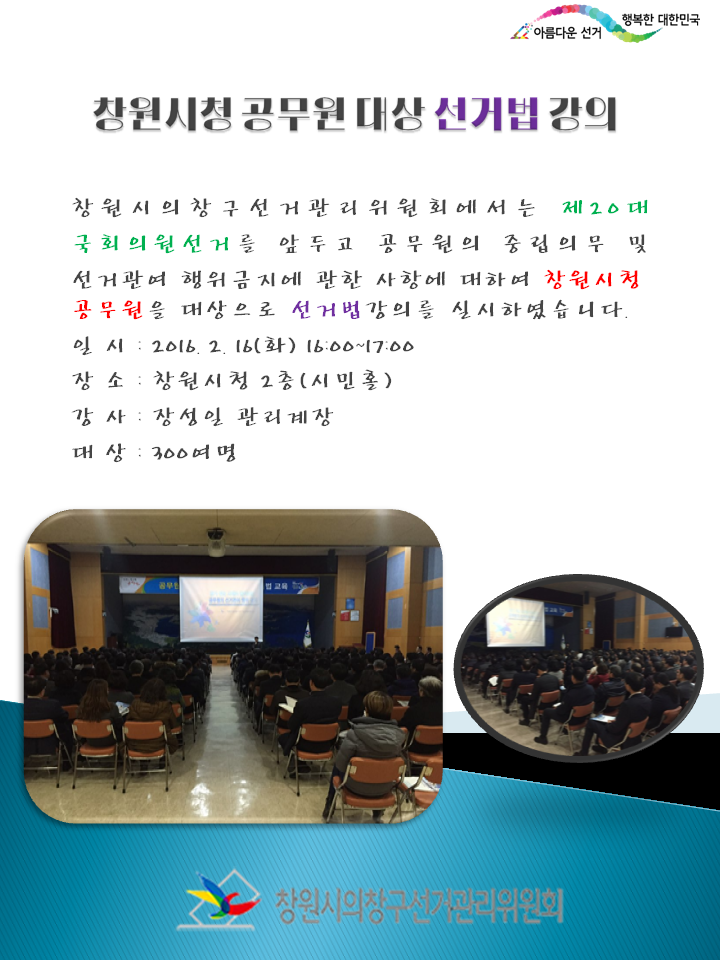 창원시청 공무원대상 선거법 강의