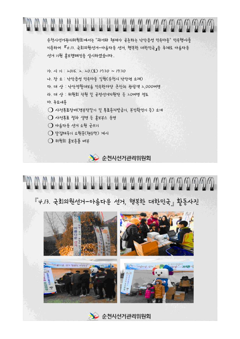 순천시선거관리위원회에서는 “과거와 현재가 공존하는 낙안읍성 민속마을” 민속행사를 이용하여  『4.13. 국회의원선거-아름다운 선거, 행복한 대한민국』을 주제로 아름다운 선거 기원 홍보캠페인을 실시하였습니다.. 세부내용, 활동사진과 언론보도상황을 게시합니다.