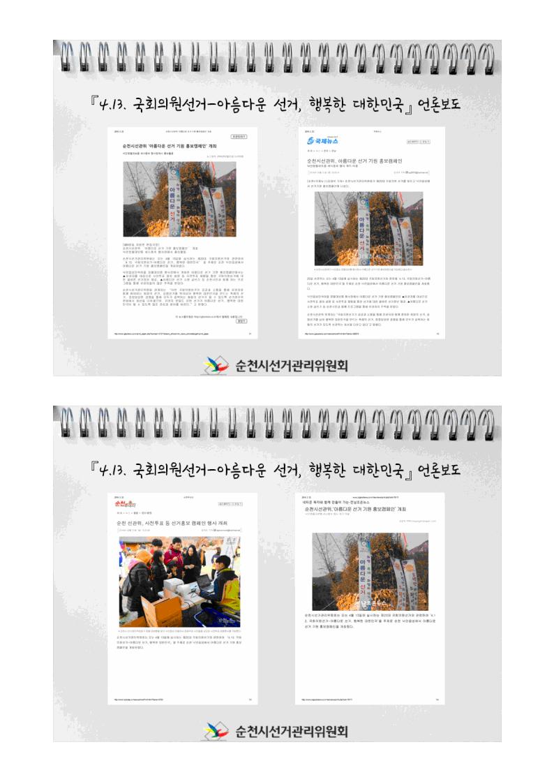 순천시선거관리위원회에서는 “과거와 현재가 공존하는 낙안읍성 민속마을” 민속행사를 이용하여  『4.13. 국회의원선거-아름다운 선거, 행복한 대한민국』을 주제로 아름다운 선거 기원 홍보캠페인을 실시하였습니다.. 세부내용, 활동사진과 언론보도상황을 게시합니다.