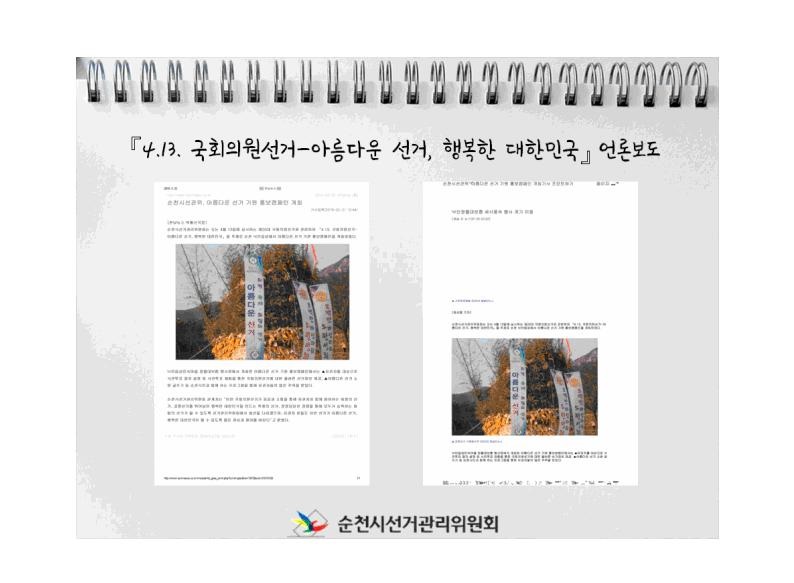 순천시선거관리위원회에서는 “과거와 현재가 공존하는 낙안읍성 민속마을” 민속행사를 이용하여  『4.13. 국회의원선거-아름다운 선거, 행복한 대한민국』을 주제로 아름다운 선거 기원 홍보캠페인을 실시하였습니다.. 세부내용, 활동사진과 언론보도상황을 게시합니다.
