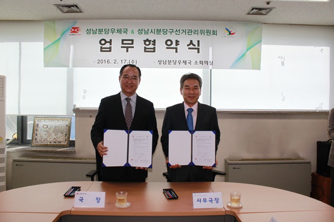 성남시분당구선거관리위원회는 2016년 2월 17일 수요일 성남분당우체국과 업무협약을 체결하였습니다. 자세한 이미지 설명은 본문 내용을 참고하여 주시기 바랍니다.