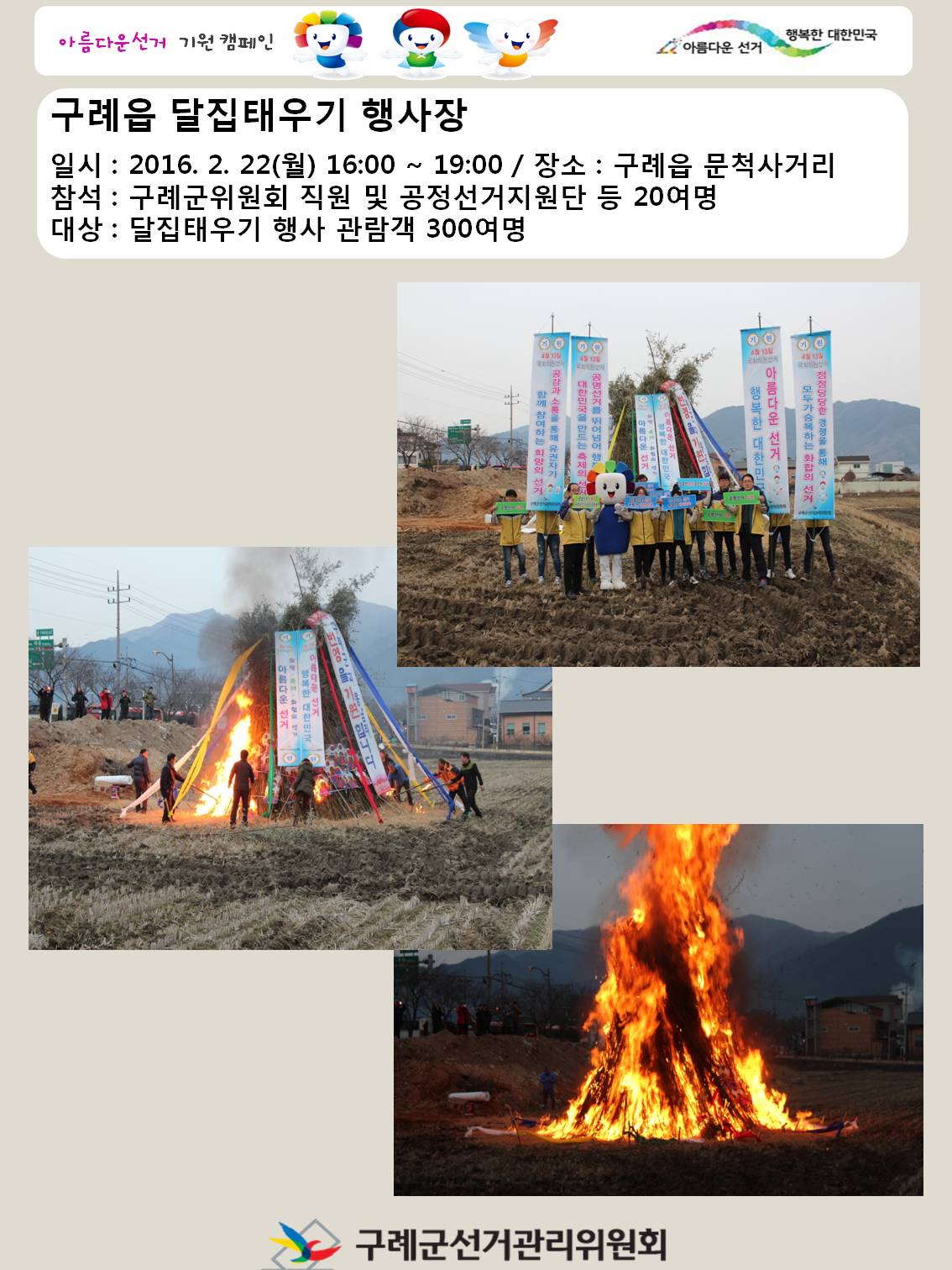 [구례군]「아름다운선거 기원」홍보 캠페인 실시 - 구례읍 봉남리 달집태우기 행사이용