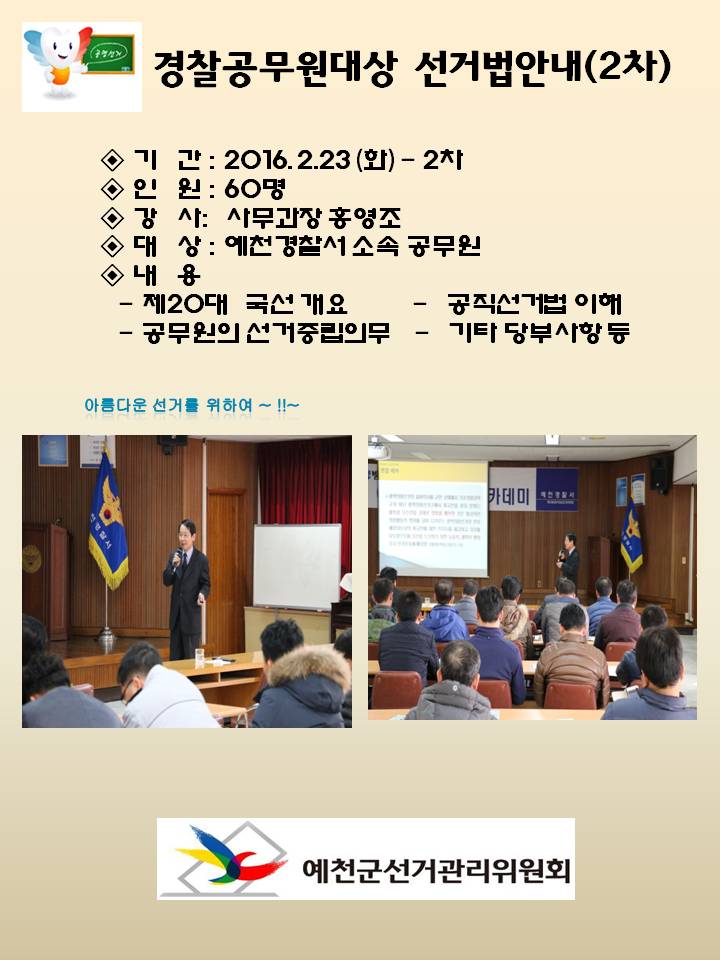 「예천경찰서 공무원」대상 선거법안내(2차)