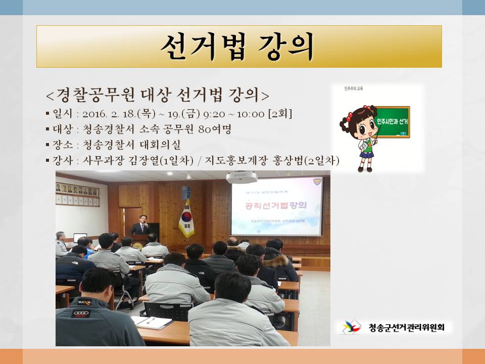 청송경찰서 공무원 대상 선거법 강의