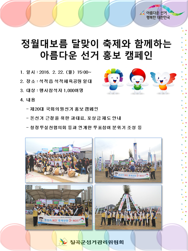 정월대보름 달맞이 축제와 함께하는 아름다운 선거 홍보 캠페인을 개최하였습니다.