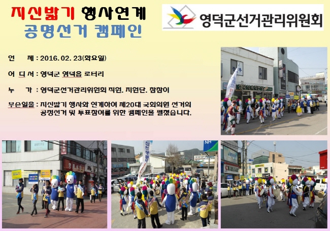 지신밟기 행사연계 공명선거 캠페인. 자세한 이미지설명은 아래 내용을 참고하시기 바랍니다.