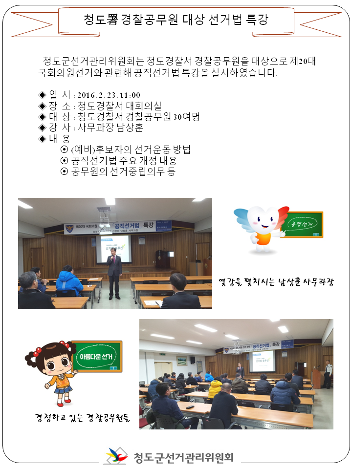 청도경찰서 공직선거법 특강