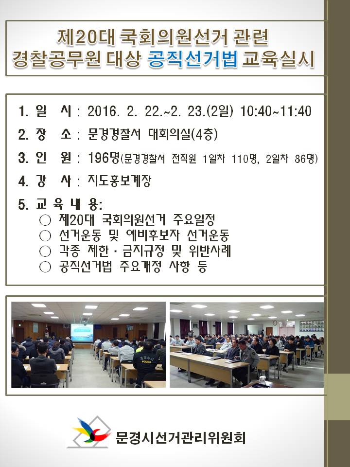 경찰공무원대상 공직선거법 교육사진