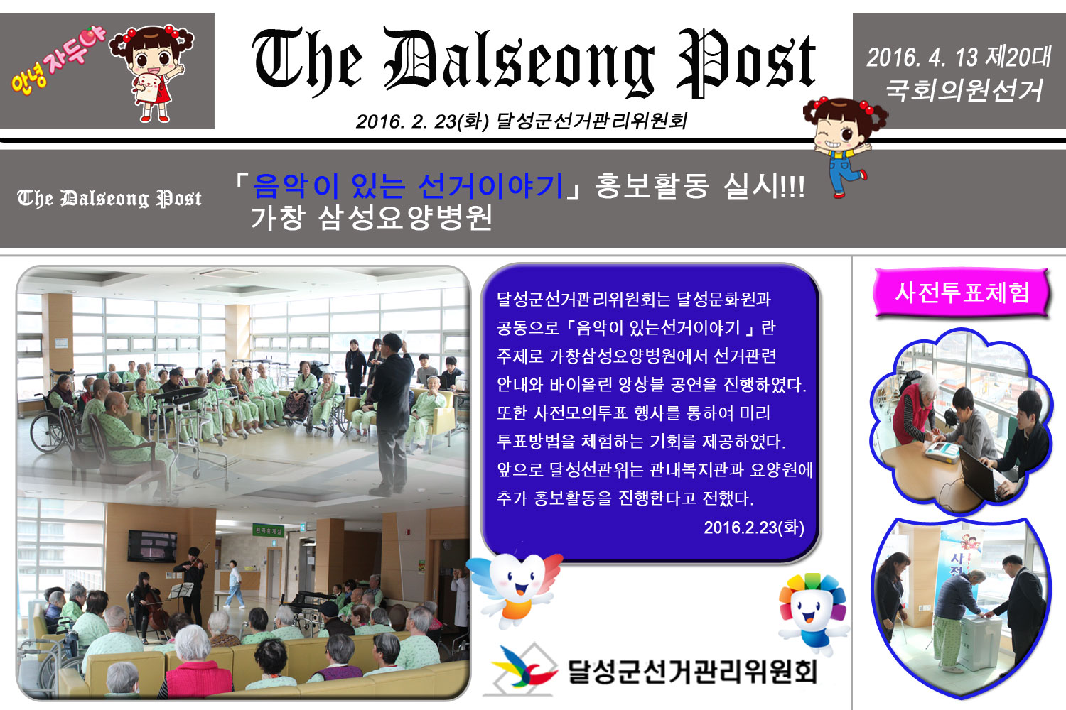 음악이있는 선거이야기(가창삼성요양병원)