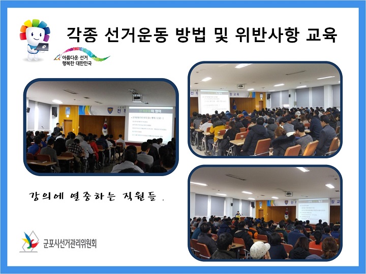 군포시선거관리위원회는 2016. 4. 13. 실시하는 제 20대 국회의원선거및 경기도 의회 보궐선거와 관련하여 군포시 경찰서 직원을 대상으로 공직선거법 강의를 2회 실시하였습니다. 이미지 자세한 이미지 내용은 본문의 내용을 참고하시기 바랍니다.