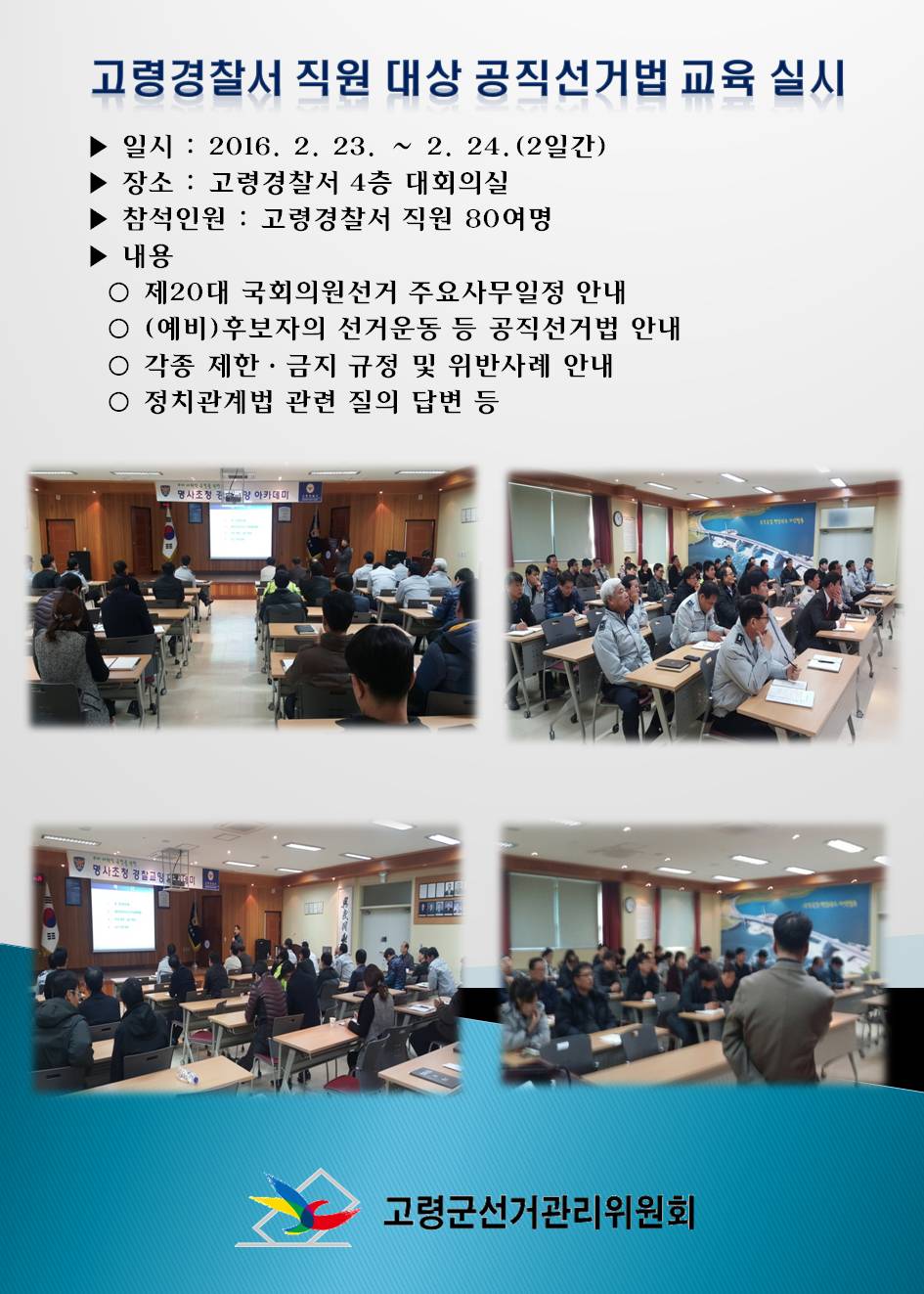 고령군선거관리위원회는 고령경찰서 경찰공무원을 대상으로 제20대 국회의원선거와 관련해 공직선거법 교육을 실시하였습니다. 자세한 설명은 본문을 참고하시기 바랍니다.