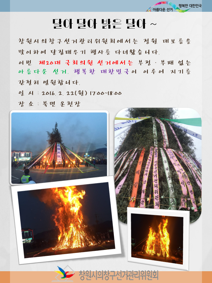 정월대보름 달집태우기 행사