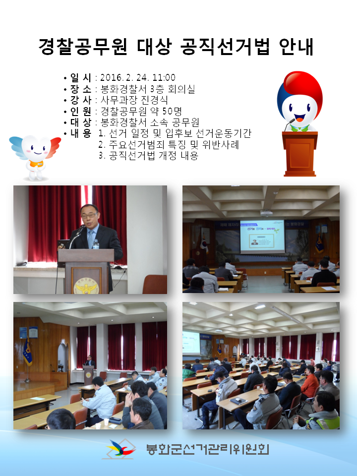 봉화경찰서 경찰공무원 대상 공직선거법안내 및 교육
