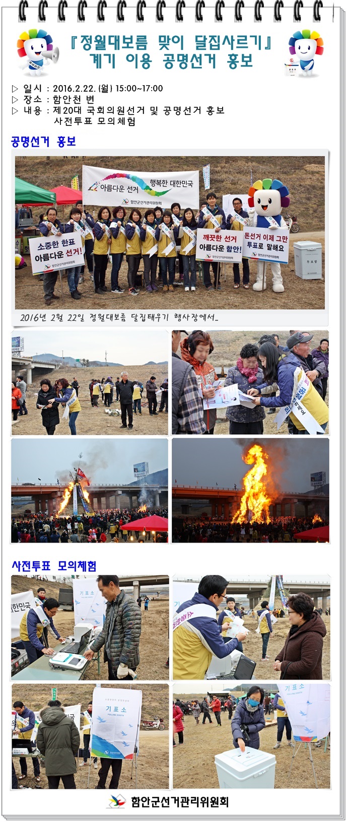정월대보름 맞이 달집사르기 계기 이용 공명선거 홍보