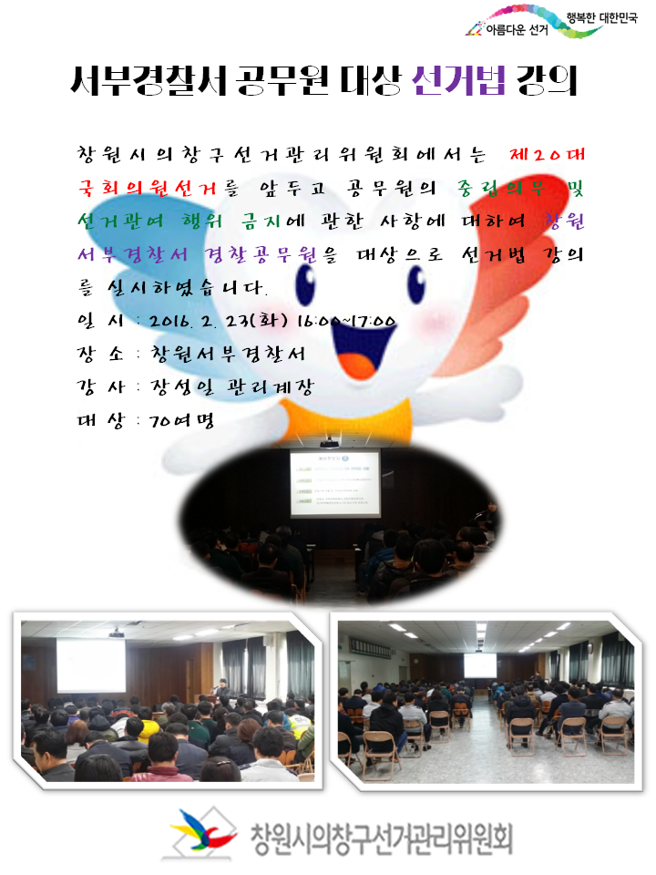 서부경찰서 선거법 강의