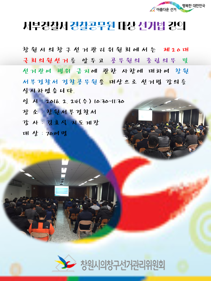 서부경찰서 경찰공무원 대상 선거법 강의 실시