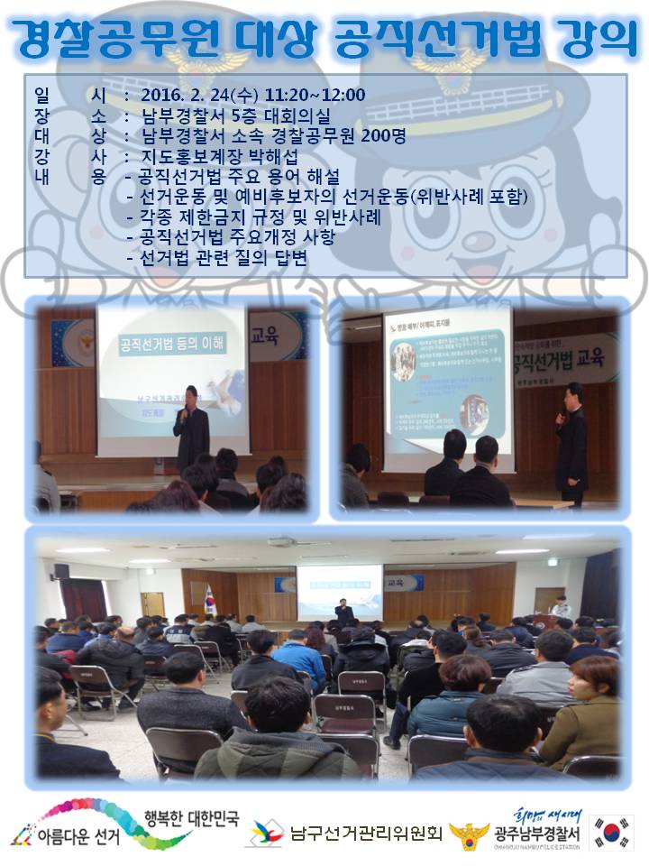 경찰공무원 대상 선거법 강의