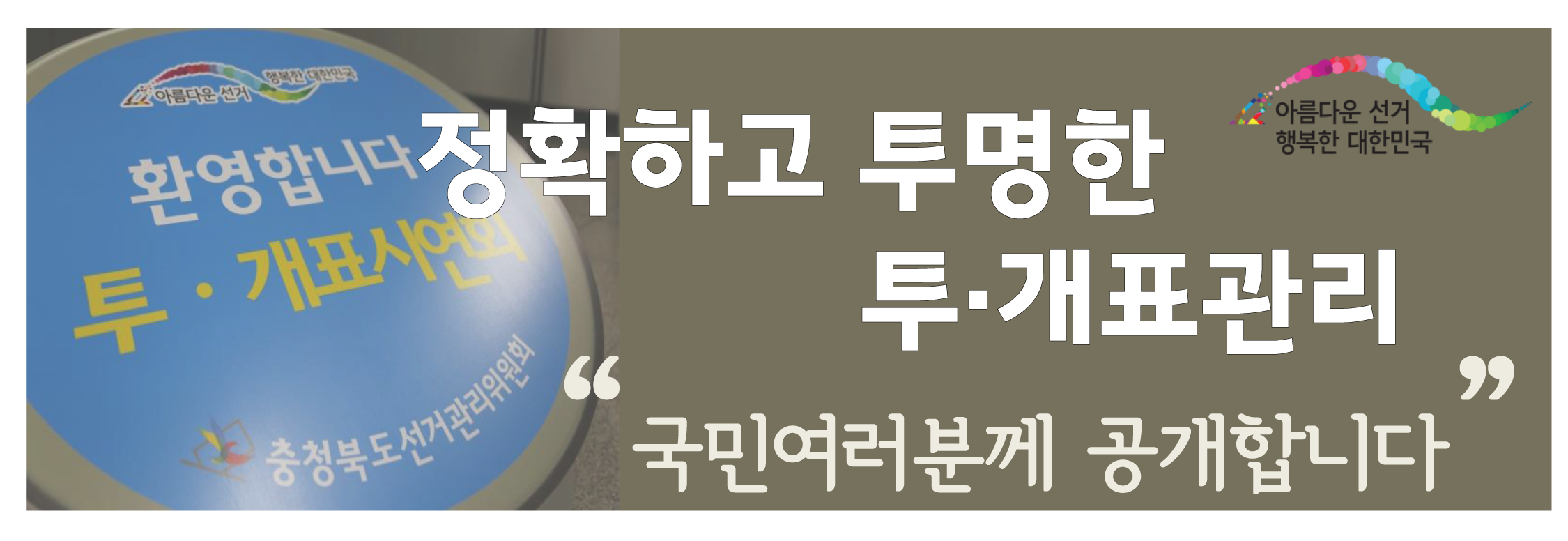 정확하고 투명한 투개표관리 국민여러분께 공개합니다.