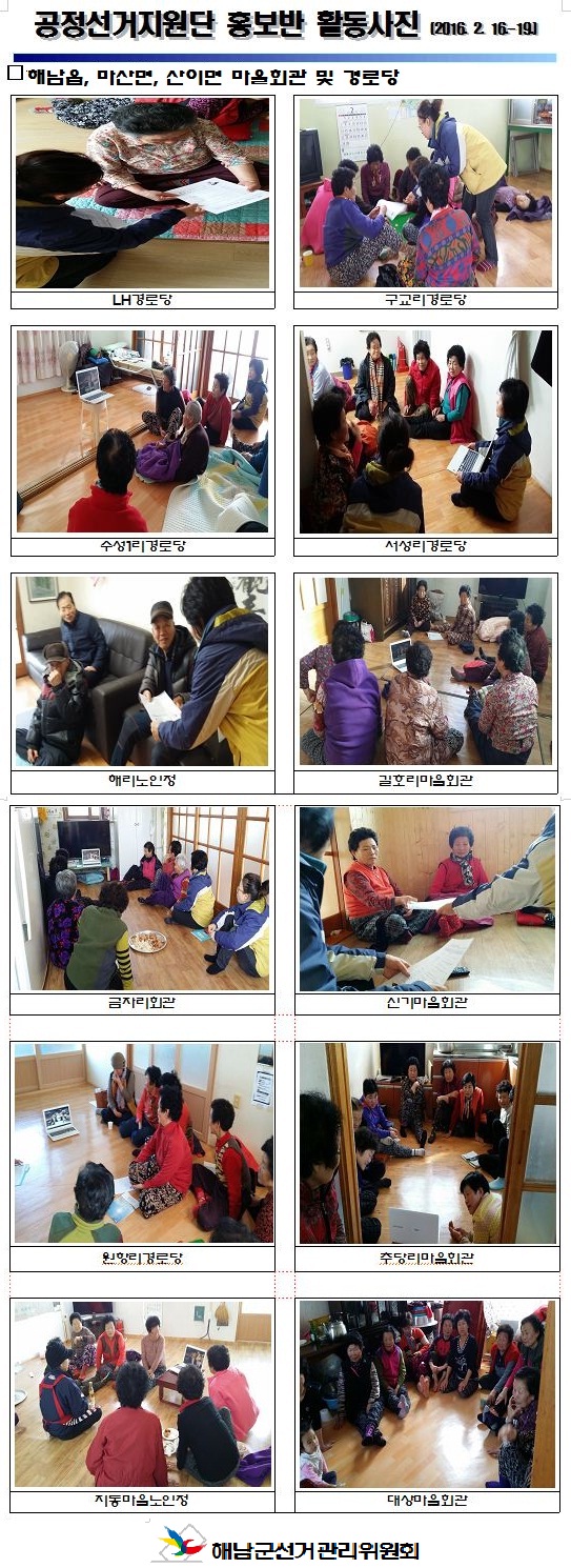 공정선거지원단 홍보반이 해남읍, 마산면, 산이면 마을회관 및 경로당에서 제20대 국회의원선거 홍보활동하는 사진