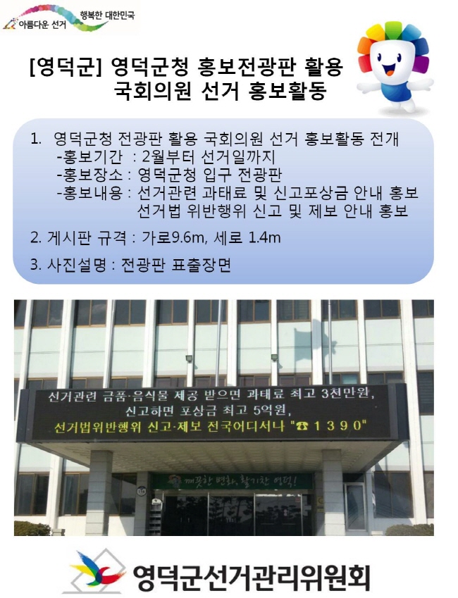영덕군청 홍보전관판 활용 국회의원 선거 홍보활동. 자세한 이미지 설멸은 아래 내용을 참고하시기 바랍니다.