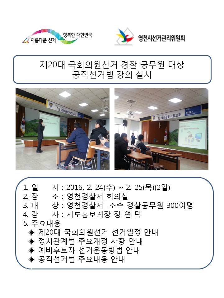 경찰공무원 대상 선거법 강의