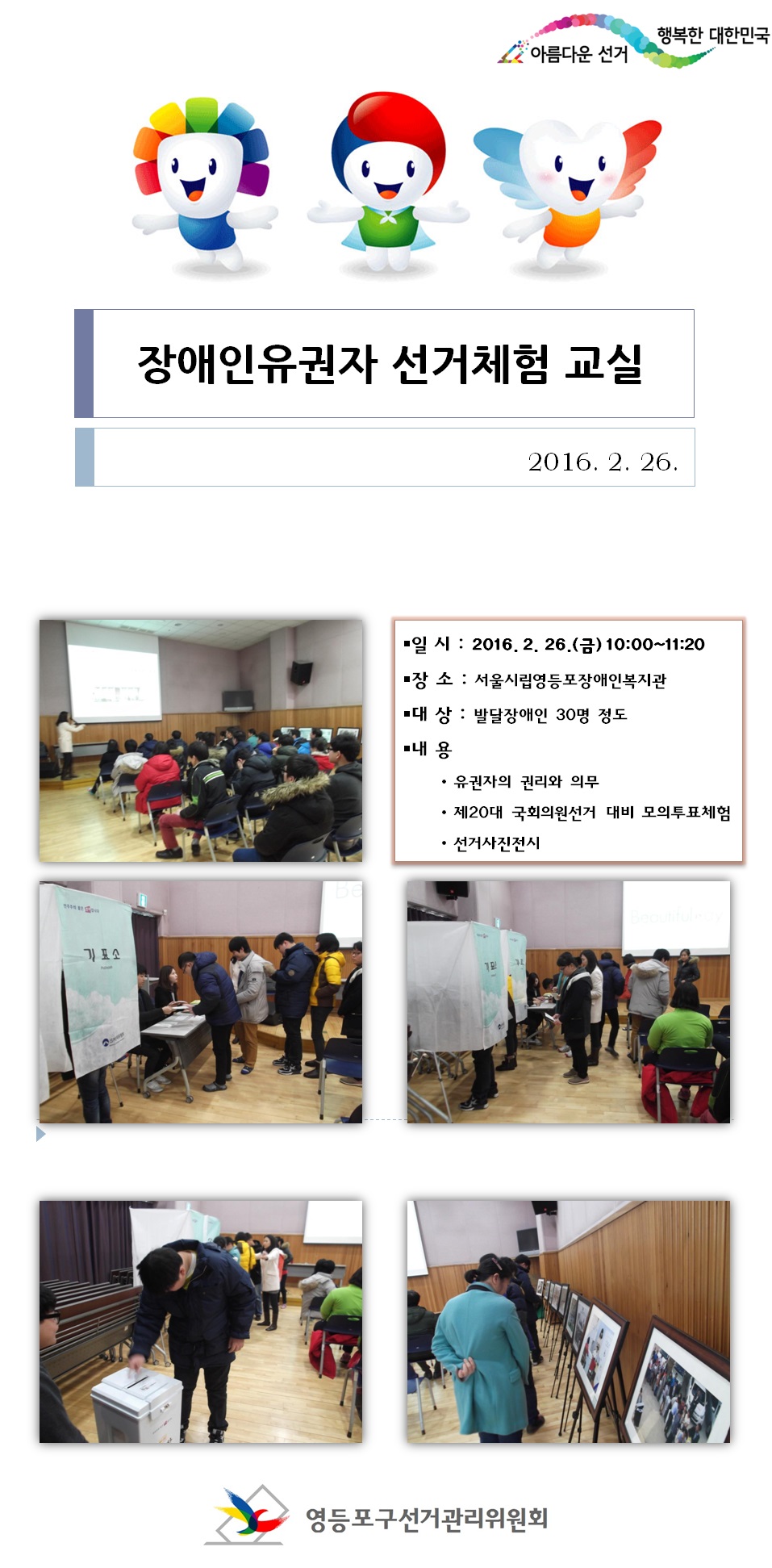 장애인유권자 선거체험교실 운영