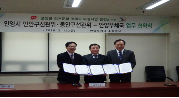 안양시동안구ㆍ만안구선관위와 안양우체국 기관 대표자들이 업무협약을 체결하고 기념촬영을 하고 있다.