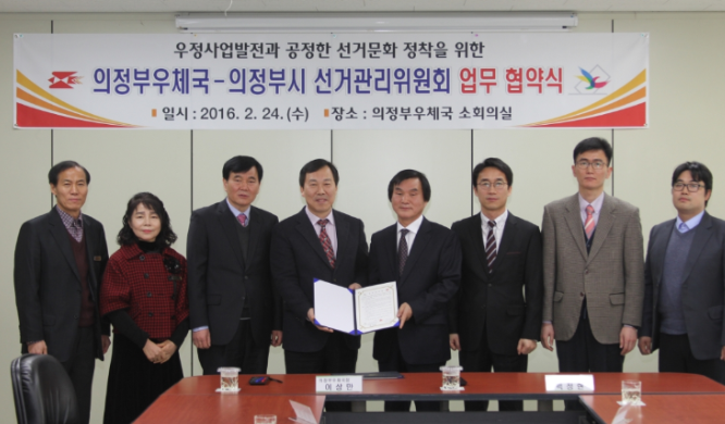 의정부선관위와 의정부우체국 기관 대표자 및 관계자들이 업무협약을 체결하고 기념촬영을 하고 있다.