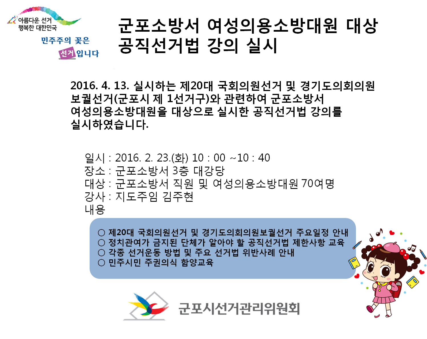 군포시선거관리위원회는 2016. 4. 13. 실시하는 제 20대 국회의원선거및 경기도 의회 보궐선거와 관련하여 군포소방서 여성의용소방대원을 대상으로 공직선거법 강의를 실시하였습니다. 자세한 이미지 설명은 본문의 내용을 참고하시기 바랍니다.