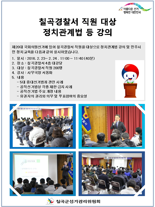 칠곡경찰서 직원 대상 정치관계법 강의를 실시하였습니다.