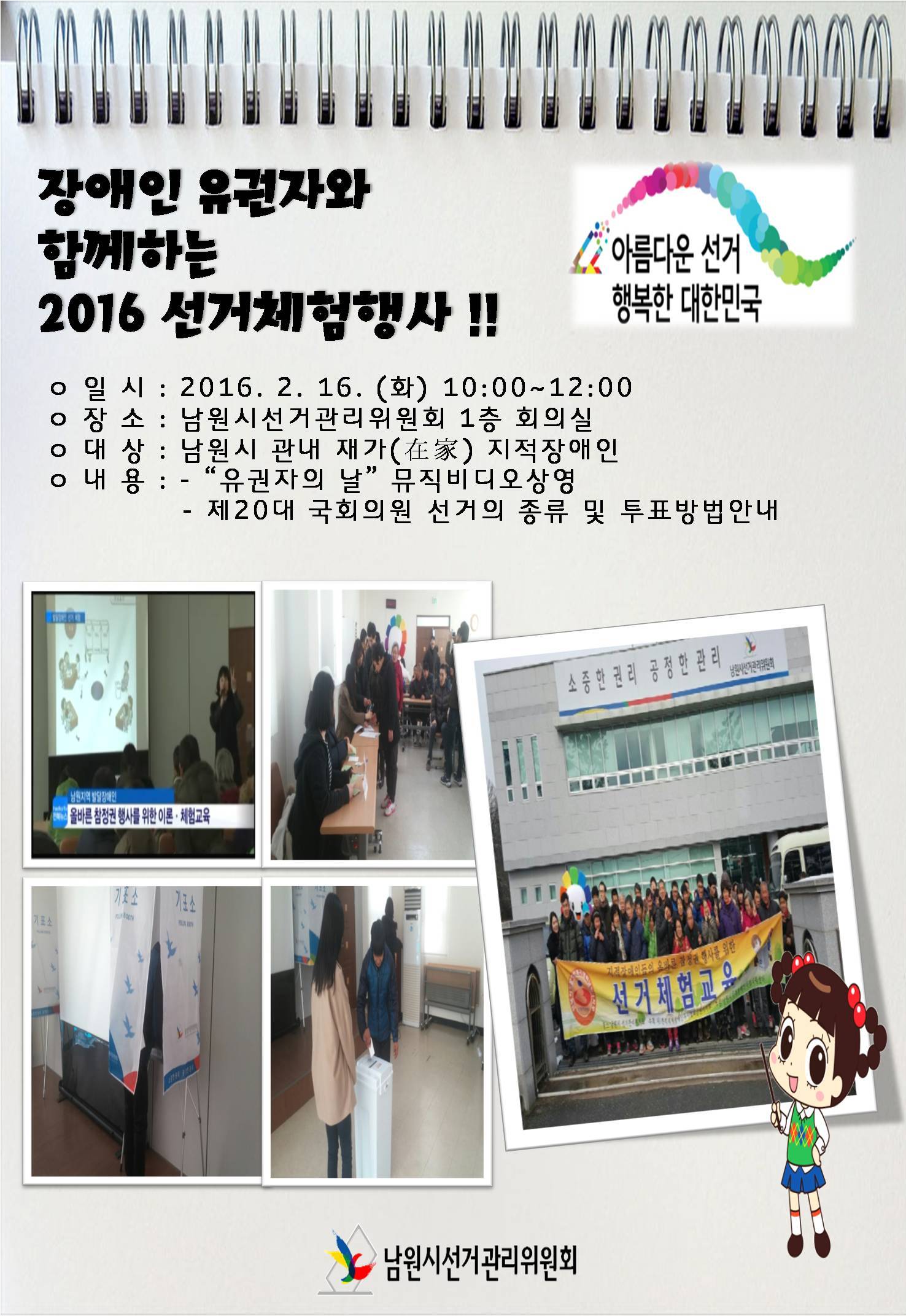 장애인유권자와 함께하는 2016 선거체험행사 제20대 국회의원 선거의 종류 및 투표방법 안내