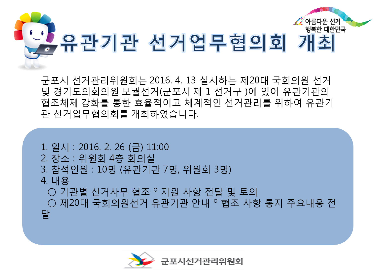 군포시선거관리위원회가 유관기관 관계자와 업무협의회를 하고 있는 모습