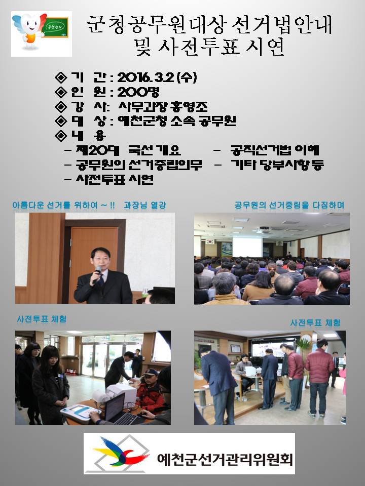 군청공무원 대상 선거법 특강 및 사전투표 시연
