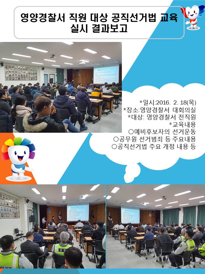 영양경찰서 직원 대상 공직선거법 안내. 자세한 이미지 설명은 아래 내용을 참고하시기 바랍니다.