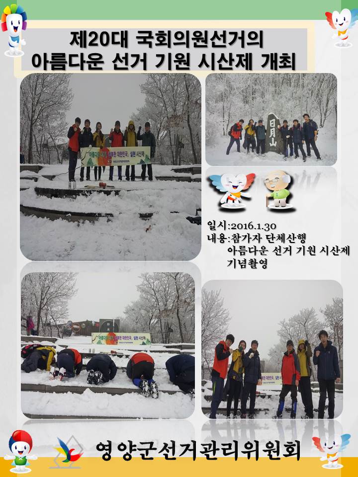 제20대 국회의원선거의 아름다운 선거 기원 시산제 개최. 자세한 이미지 설명은 아래 내용을 참고하시기 바랍니다.