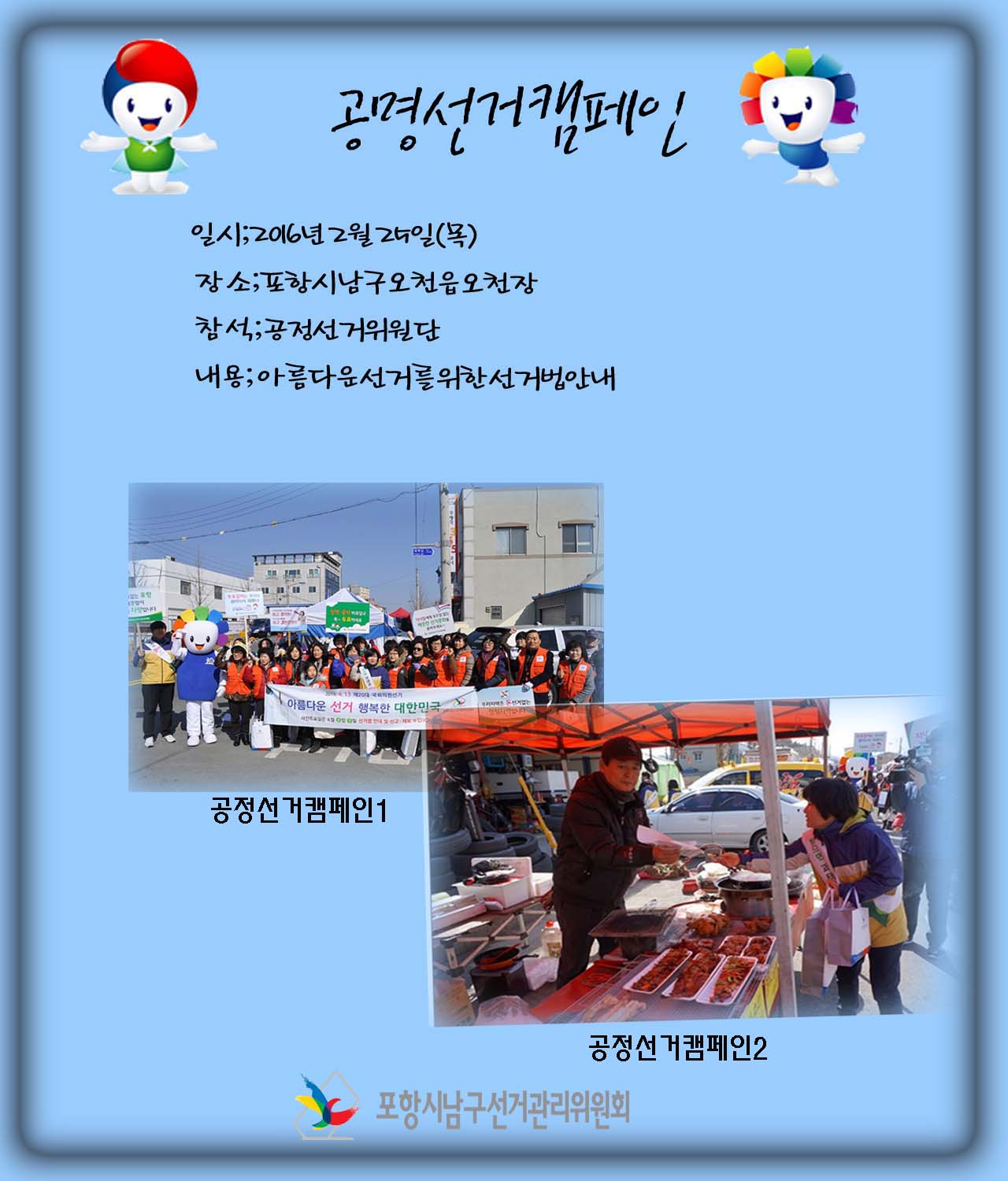 공정선거캠페인