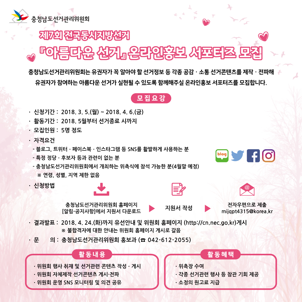 제7회 전국동시지방선거 '아름다운선거' 온라인홍보 서포터즈 모집 