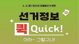 제21대 대통령선거 선거정보 퀵(Quick) 제1편